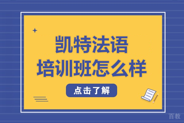 北京凯特法语培训班怎么样