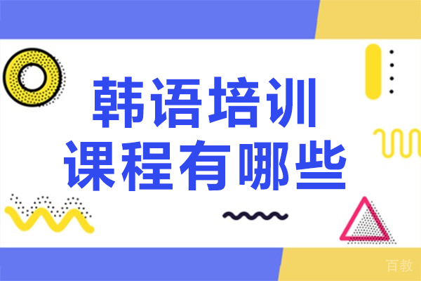 北京韩语培训课程有哪些 