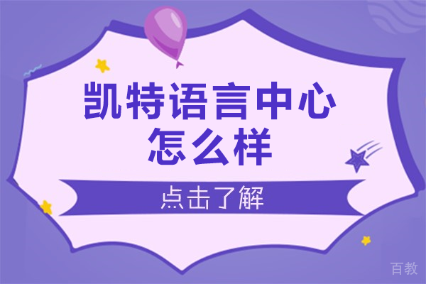 北京凯特语言中心怎么样 