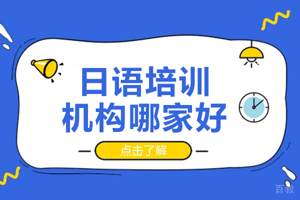 北京日语培训机构哪家好 