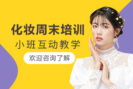 昆明化妆周末培训课程