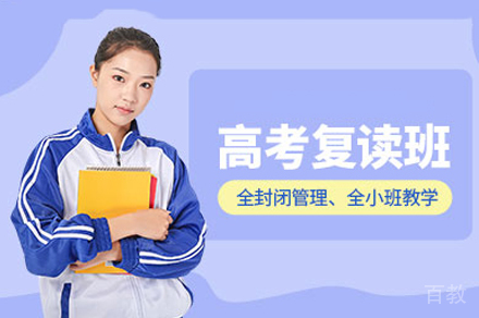 成都高考复读全日制培训