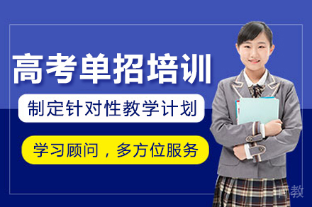 成都高考单招培训课程