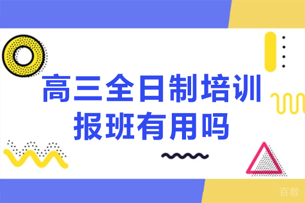 成都高三全日制培训报班有用吗 