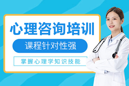 沈阳心理咨询培训班