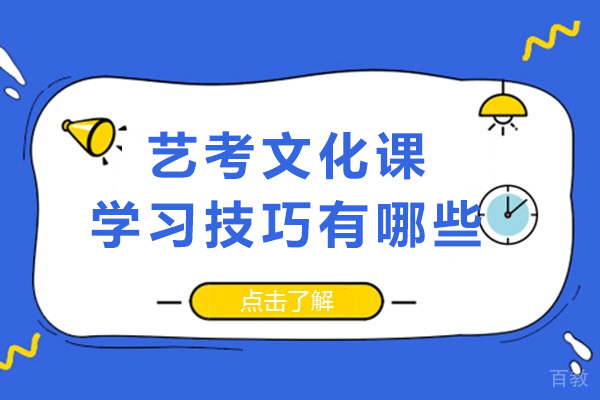 成都艺考文化课学习技巧有哪些 