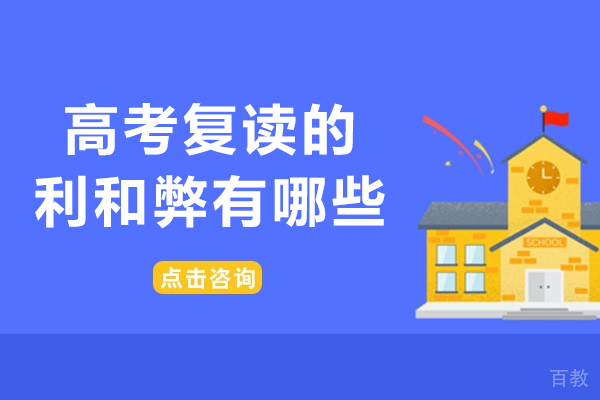 成都高考复读的利和弊有哪些