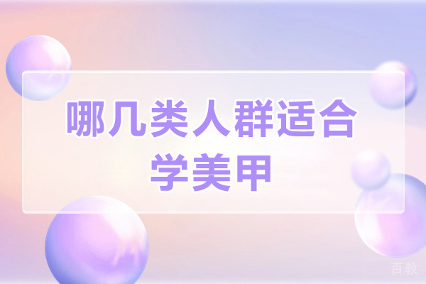 哪几类人群适合学美甲-美甲适合什么人学