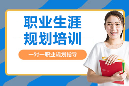 沈阳职业生涯规划培训班