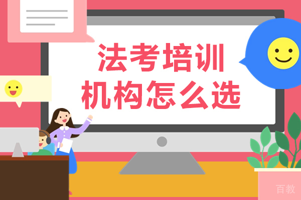 海口法考培训机构怎么选 