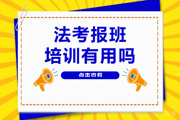 海口法考报班培训有用吗 
