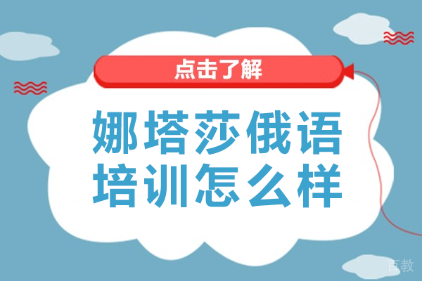 上海娜塔莎俄语培训怎么样