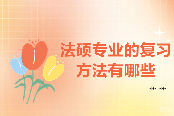 海口法硕专业的复习方法有哪些 