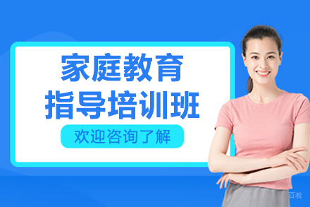 沈阳家庭教育指导培训班