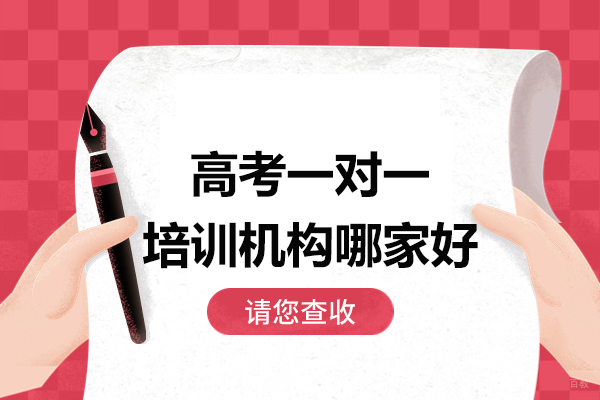 深圳高考一对一培训机构哪家好-高考培训班哪个机构好 