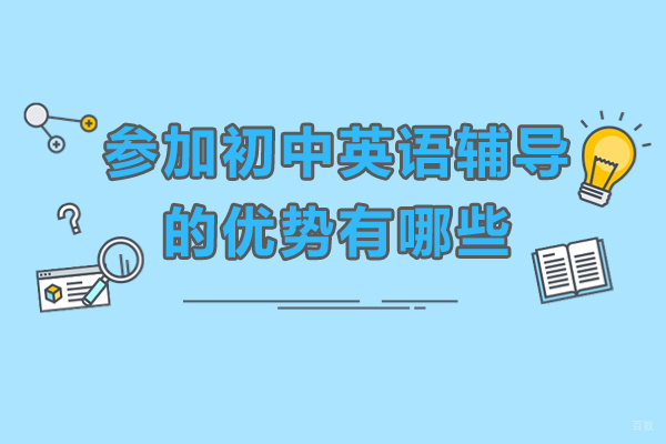 深圳参加初中英语辅导的优势有哪些-参加初中英语辅导的好处有哪些 