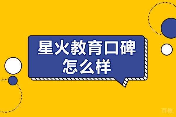 《深圳星火教育口碑怎么样-星火教育机构怎么样》 
