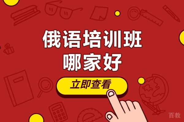 上海俄语培训班哪家好