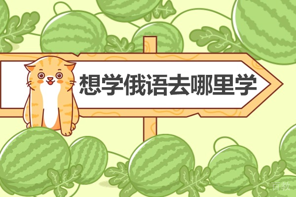 上海想学俄语去哪里学