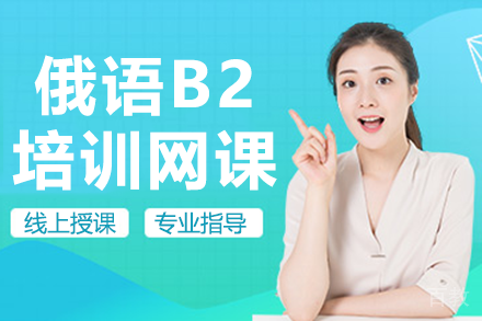 上海俄语B2培训网课