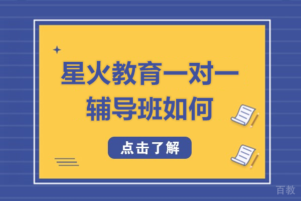 佛山星火教育一对一辅导班如何-星火教育一对一辅导怎么样 