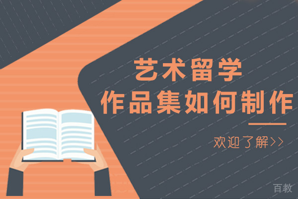 上海艺术留学作品集如何制作-艺术留学作品集准备多长时间 