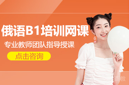 上海俄语B1培训网课