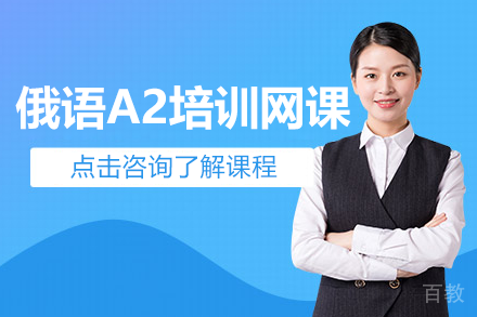 上海俄语A2培训网课