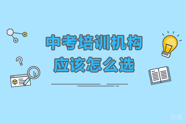 东莞中考培训机构应该怎么选-中考培训机构哪家好 
