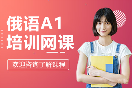 上海俄语A1培训网课