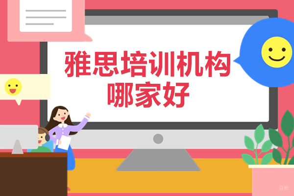厦门雅思培训机构哪家好-推荐哪家 