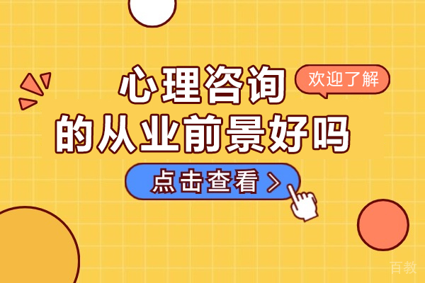 心理咨询的从业前景好吗-就职情况如何 