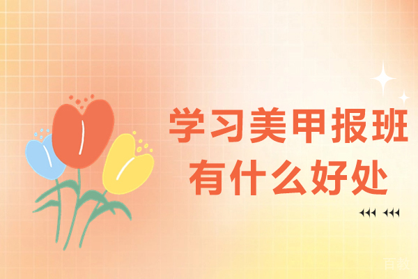 南宁学习美甲报班有什么好处 