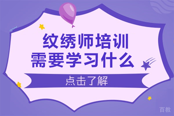 南宁纹绣师培训需要培训什么 