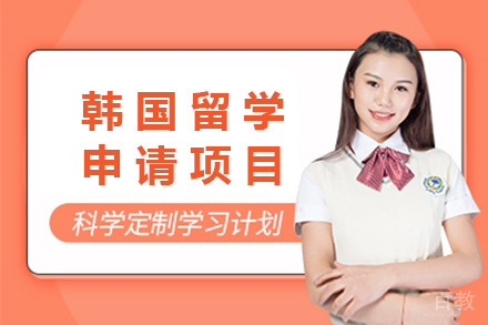 上海韩国留学申请项目