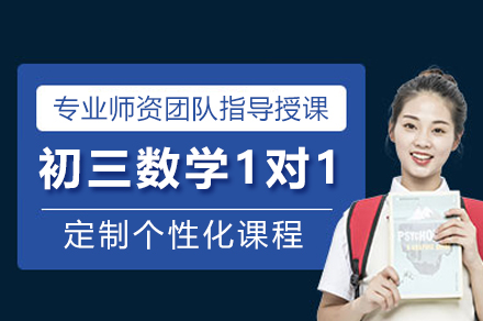 石家庄初三数学1对1辅导班