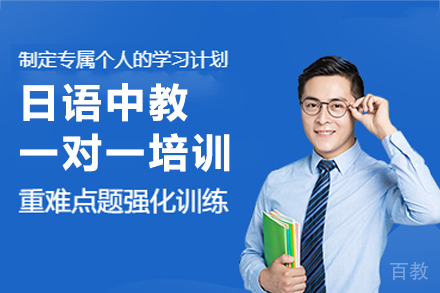 东莞日语中教一对一培训班