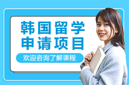 韩国留学申请项目