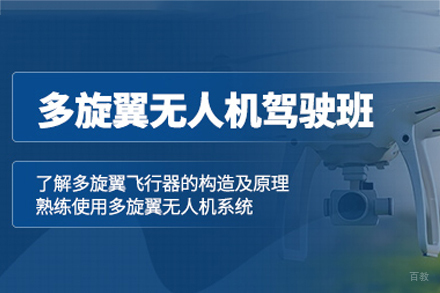 东莞多旋翼无人机视距内驾驶员培训课程