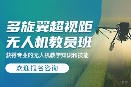 东莞多旋翼无人机超视距驾驶员培训课程