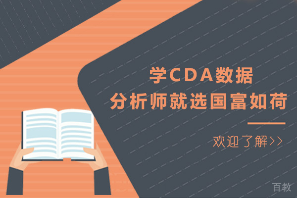 青岛学CDA数据分析师就选国富如荷-cda数据分析师哪个培训好
