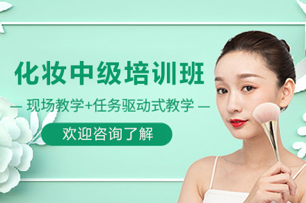 贵阳化妆中级培训课程