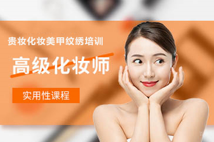 贵阳化妆高级培训课程