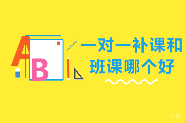 一对一补课和班课哪个好 