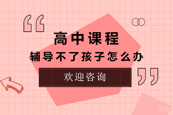 高中课程辅导不了孩子怎么办 