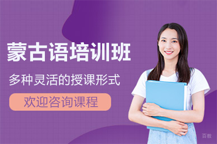 北京蒙古语培训班