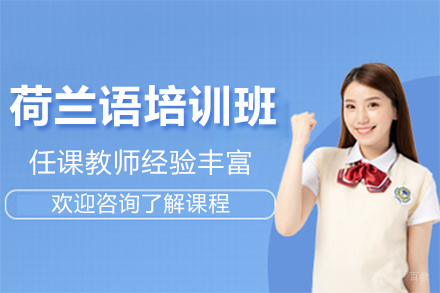 北京荷兰语培训班