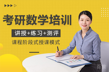 长春考研数学培训班
