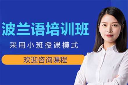 北京波兰语培训班