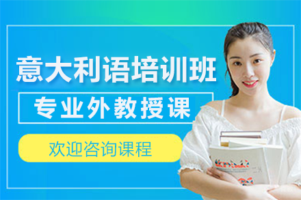 北京意大利语培训班